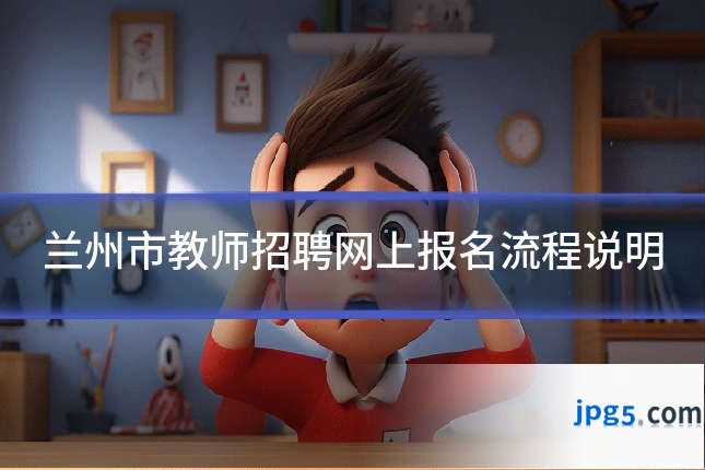 兰州市教师招聘网上报名流程说明