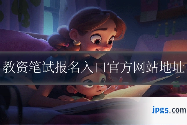 教资笔试报名入口官方网站地址
