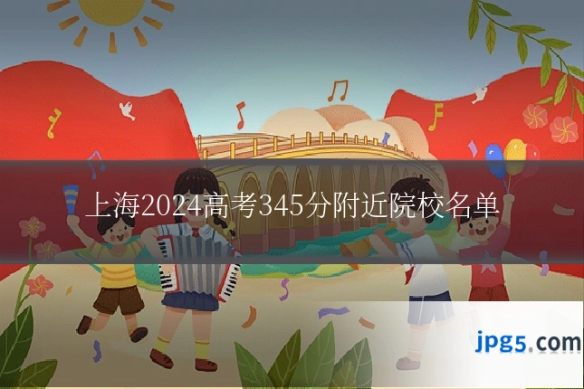 上海2024高考345分附近院校名单