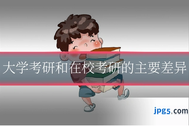 大学考研和在校考研的主要差异