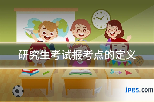 研究生考试报考点的定义
