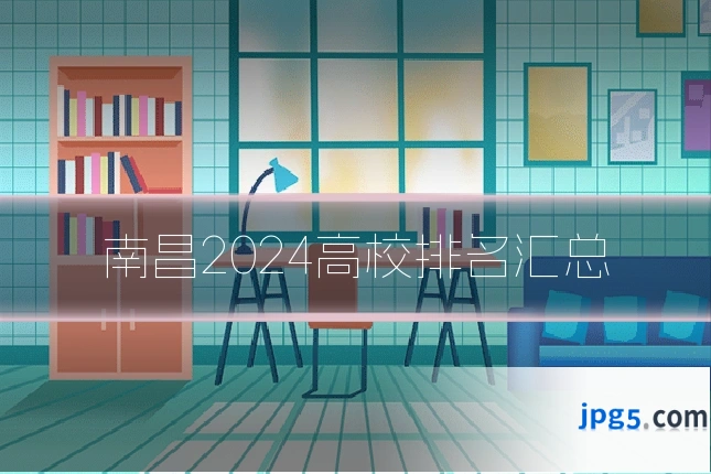 南昌2024高校排名汇总