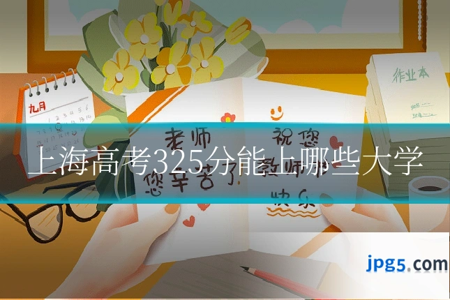 上海高考325分能上哪些大学