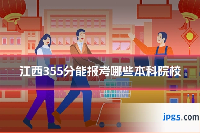江西355分能报考哪些本科院校