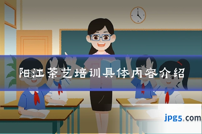 阳江茶艺培训具体内容介绍