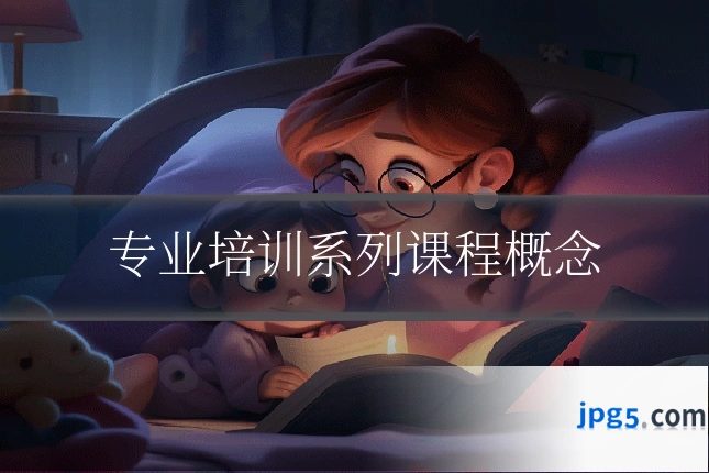 专业培训系列课程概念