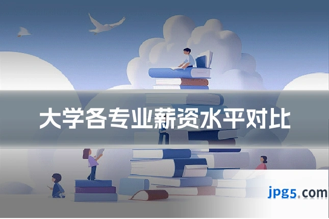 大学各专业薪资水平对比
