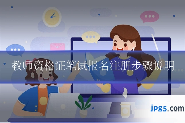 教师资格证笔试报名注册步骤说明