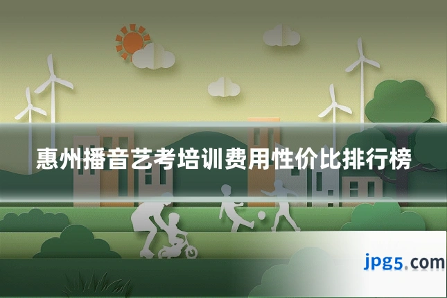 惠州播音艺考培训费用性价比排行榜
