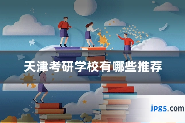 天津考研学校有哪些推荐