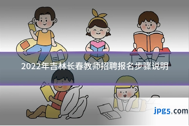 2022年吉林长春教师招聘报名步骤说明