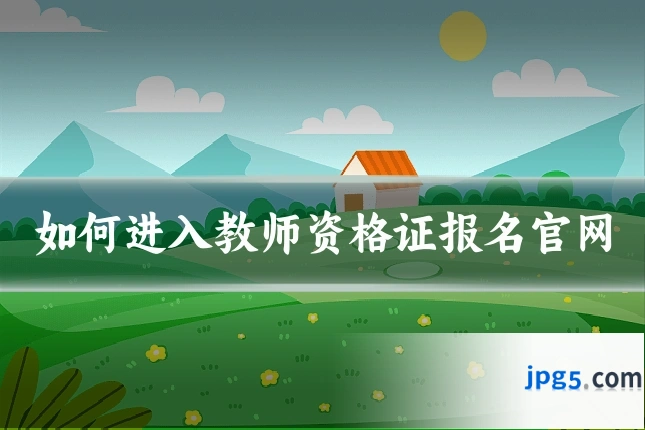 如何进入教师资格证报名官网