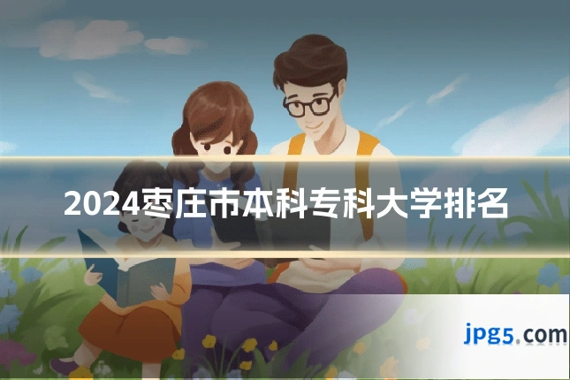 2024枣庄市本科专科大学排名