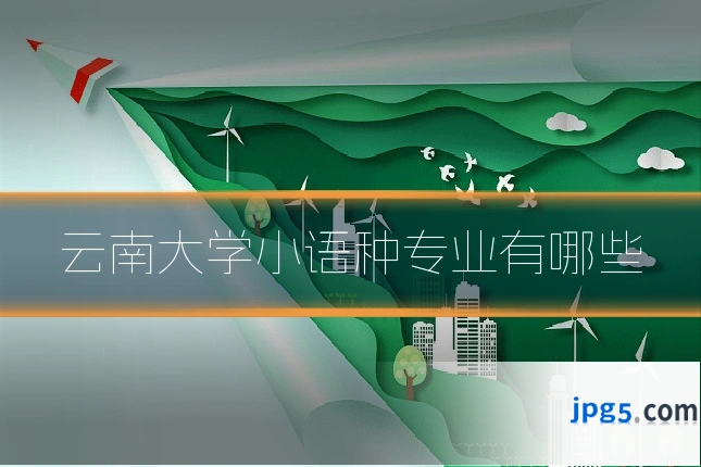 云南大学小语种专业有哪些