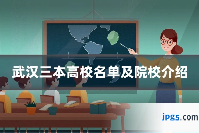 武汉三本高校名单及院校介绍