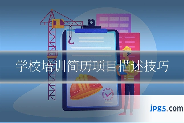 学校培训简历项目描述技巧