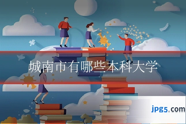 城南市有哪些本科大学