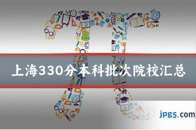 上海330分本科批次院校汇总