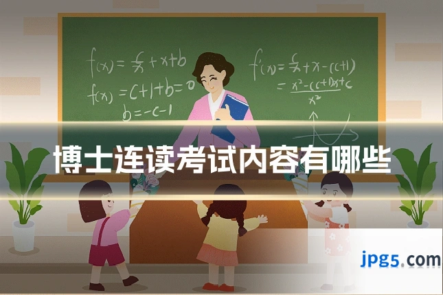 博士连读考试内容有哪些