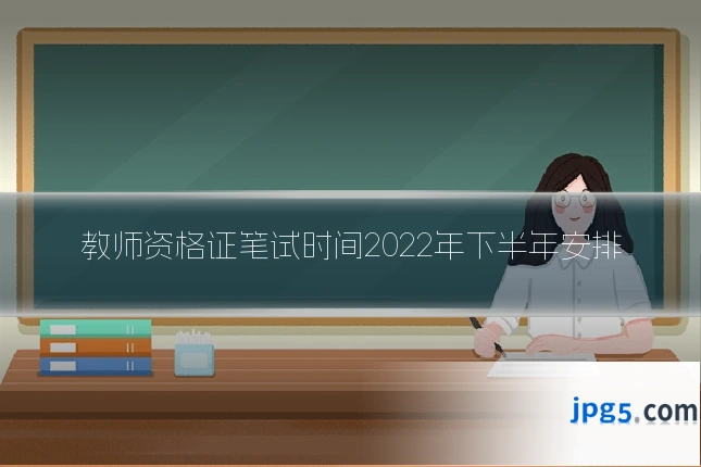 教师资格证笔试时间2022年下半年安排