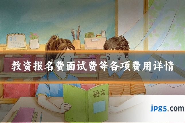 教资报名费面试费等各项费用详情