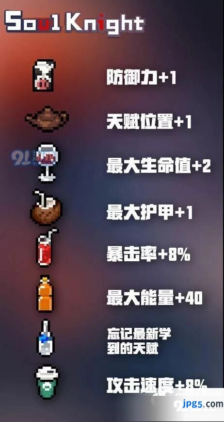 元气骑士饮料作用是什么 饮料作用属性及加成效果