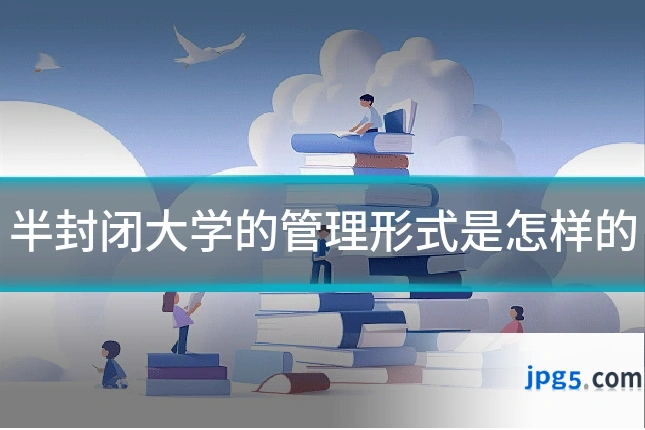 半封闭大学的管理形式是怎样的