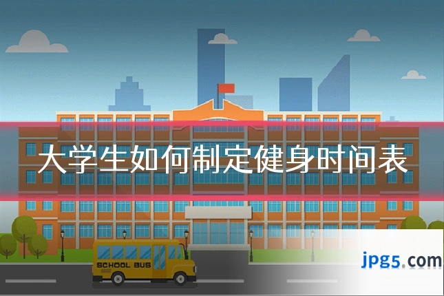 大学生如何制定健身时间表