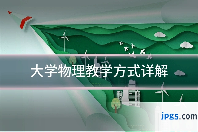 大学物理教学方式详解