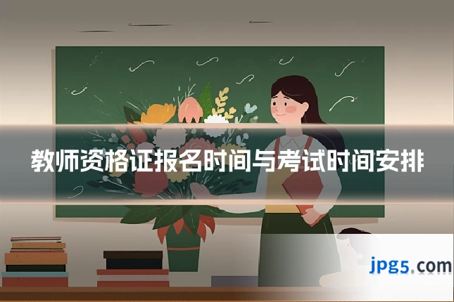 教师资格证报名时间与考试时间安排