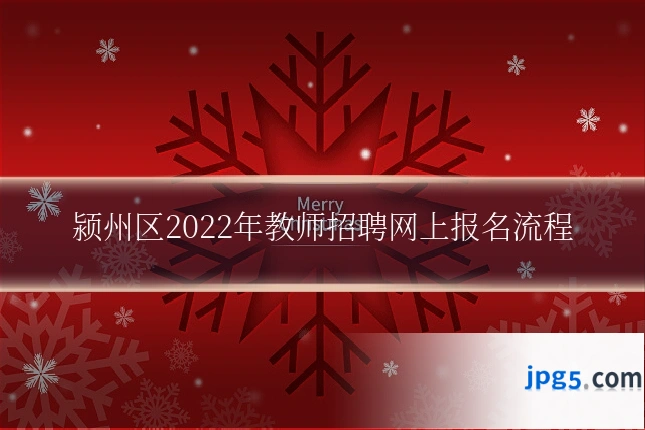 颍州区2022年教师招聘网上报名流程