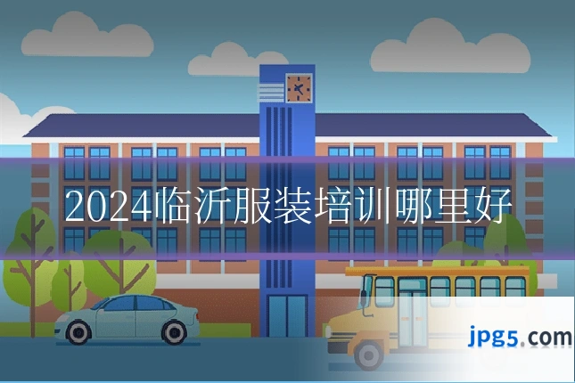 2024临沂服装培训哪里好