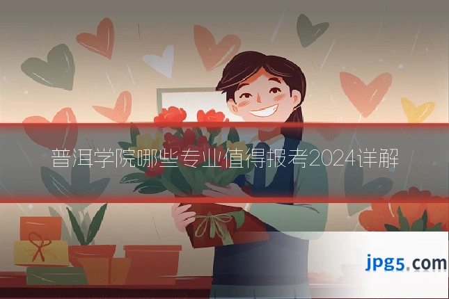 普洱学院哪些专业值得报考2024详解