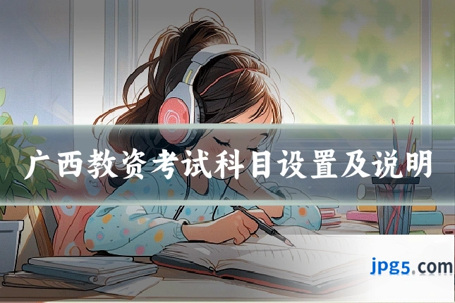 广西教资考试科目设置及说明