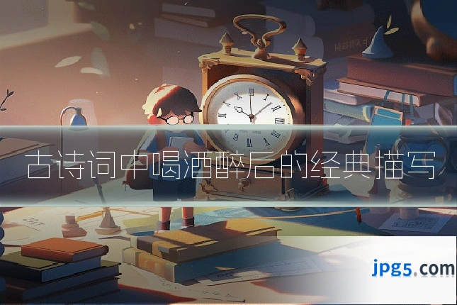 古诗词中喝酒醉后的经典描写