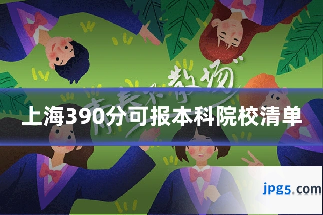 上海390分可报本科院校清单
