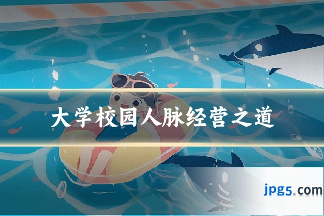 大学校园人脉经营之道