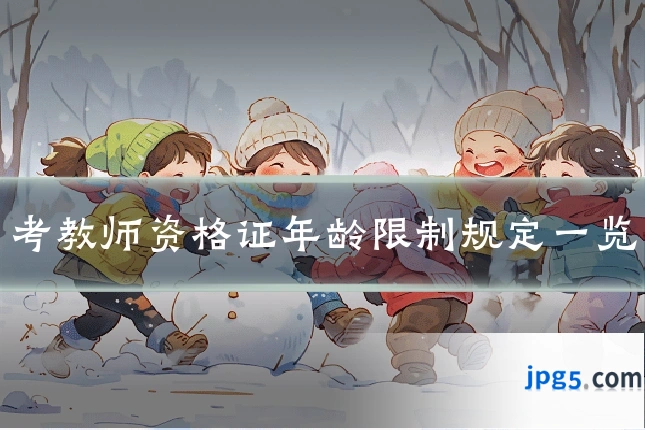 考教师资格证年龄限制规定一览