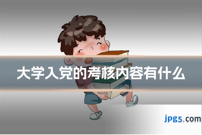 大学入党的考核内容有什么