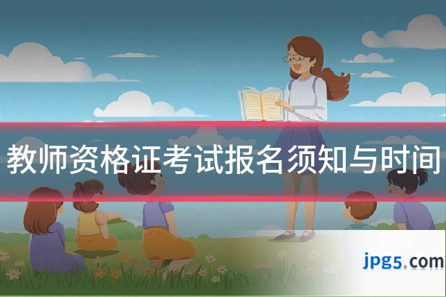 教师资格证考试报名须知与时间
