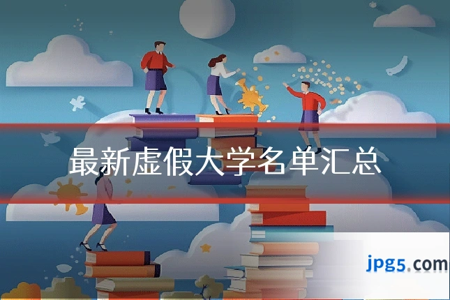 最新虚假大学名单汇总