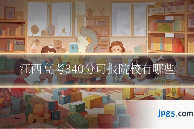 江西高考340分可报院校有哪些
