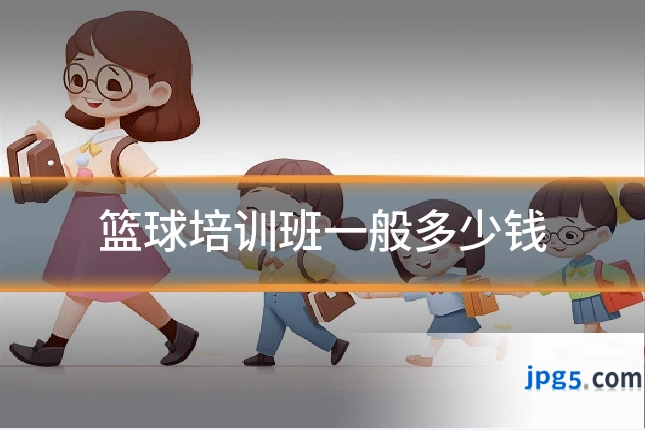 篮球培训班一般多少钱