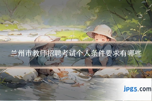 兰州市教师招聘考试个人条件要求有哪些