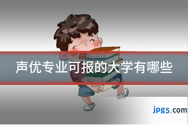 声优专业可报的大学有哪些