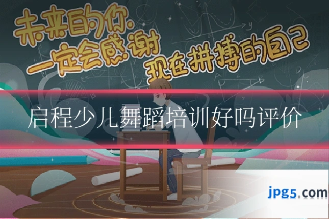 启程少儿舞蹈培训好吗评价