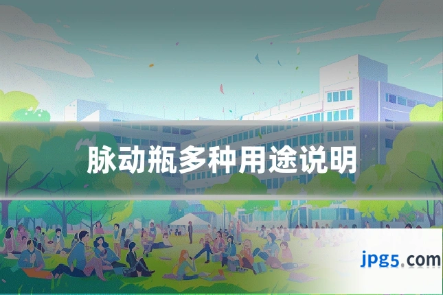 脉动瓶多种用途说明