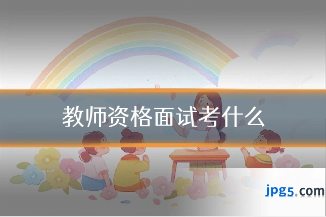 教师资格面试考什么