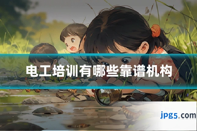 电工培训有哪些靠谱机构