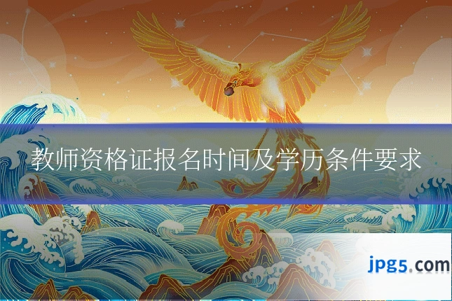 教师资格证报名时间及学历条件要求